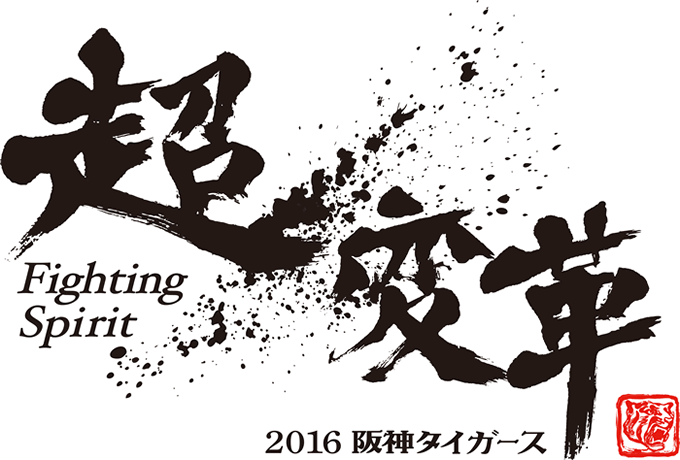 ぶち破れ！おれがヤル ! 虎 想い ２０１９ | 阪神タイガース